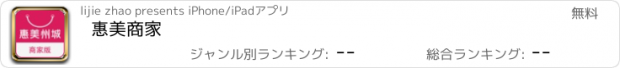 おすすめアプリ 惠美商家