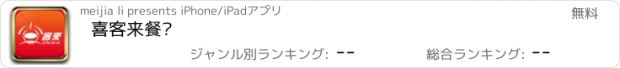 おすすめアプリ 喜客来餐饮