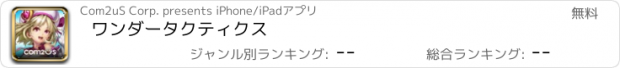 おすすめアプリ ワンダータクティクス