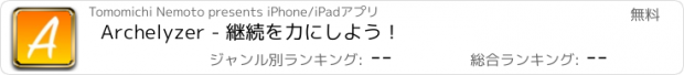 おすすめアプリ Archelyzer - 継続を力にしよう！