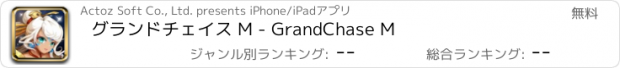 おすすめアプリ グランドチェイス M - GrandChase M
