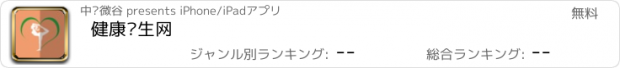 おすすめアプリ 健康养生网