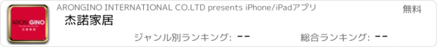 おすすめアプリ 杰諾家居