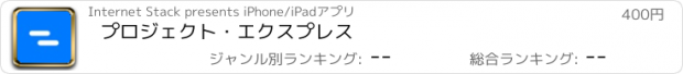 おすすめアプリ プロジェクト・エクスプレス