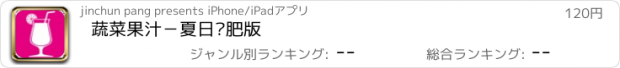 おすすめアプリ 蔬菜果汁－夏日减肥版