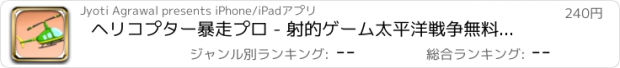 おすすめアプリ ヘリコプター暴走プロ - 射的ゲーム太平洋戦争無料キッズアクションおすすめ飛行機操縦運転闘アプリフライトプランう