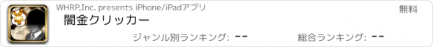 おすすめアプリ 闇金クリッカー