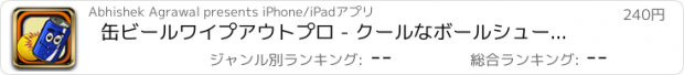 おすすめアプリ 缶ビールワイプアウトプロ - クールなボールシューティングアーケードゲーム