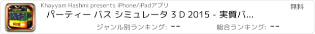 おすすめアプリ パーティー バス シミュレータ 3 D 2015 - 実質バス駐車場と交通都市シミュレーション ゲーム