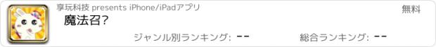 おすすめアプリ 魔法召唤