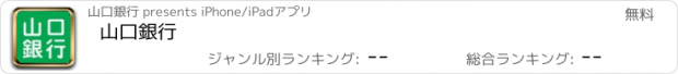 おすすめアプリ 山口銀行