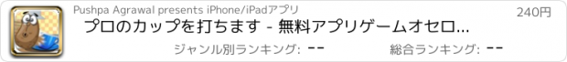 おすすめアプリ プロのカップを打ちます - 無料アプリゲームオセロスマホオススメ最新野球メダル花札ボード着せ替えアンパンマン
