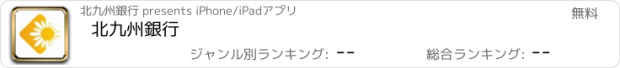 おすすめアプリ 北九州銀行