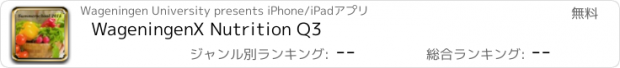 おすすめアプリ WageningenX Nutrition Q3