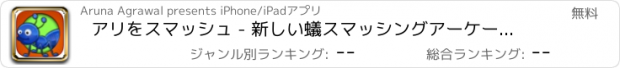 おすすめアプリ アリをスマッシュ - 新しい蟻スマッシングアーケードゲーム