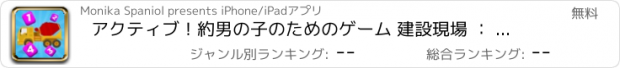 おすすめアプリ アクティブ！約男の子のためのゲーム 建設現場 ： 学ぶ とともに 建設作業員