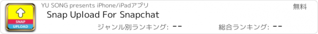 おすすめアプリ Snap Upload For Snapchat