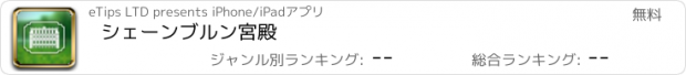 おすすめアプリ シェーンブルン宮殿