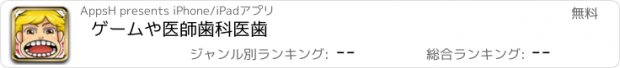 おすすめアプリ ゲームや医師歯科医歯