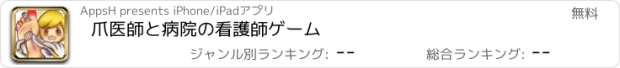 おすすめアプリ 爪医師と病院の看護師ゲーム