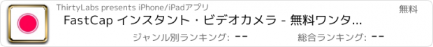 おすすめアプリ FastCap インスタント･ビデオカメラ - 無料ワンタッチ録画