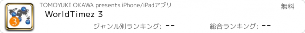 おすすめアプリ WorldTimez 3