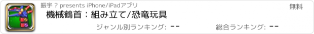 おすすめアプリ 機械鶴首：組み立て/恐竜玩具