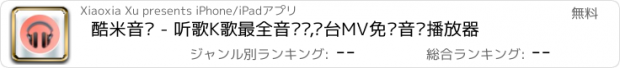 おすすめアプリ 酷米音乐 - 听歌K歌最全音乐库,电台MV免费音乐播放器