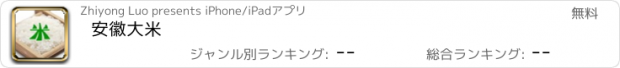 おすすめアプリ 安徽大米