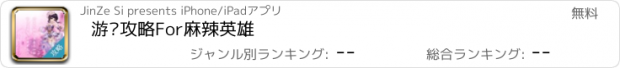 おすすめアプリ 游戏攻略For麻辣英雄