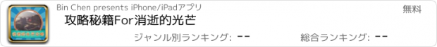 おすすめアプリ 攻略秘籍For消逝的光芒