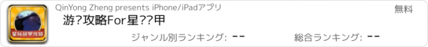 おすすめアプリ 游戏攻略For星际战甲