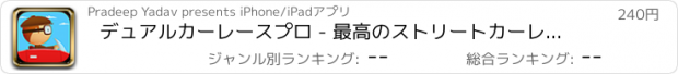 おすすめアプリ デュアルカーレースプロ - 最高のストリートカーレーサー対決