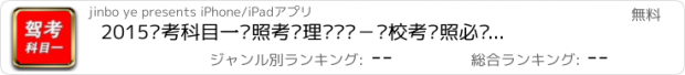 おすすめアプリ 2015驾考科目一驾照考试理论题库－驾校考驾照必备学车宝典