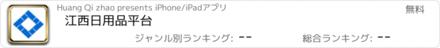 おすすめアプリ 江西日用品平台