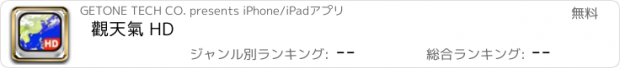 おすすめアプリ 觀天氣 HD