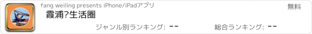 おすすめアプリ 霞浦县生活圈