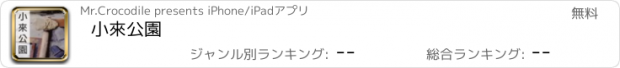 おすすめアプリ 小來公園