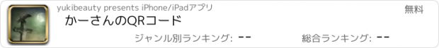 おすすめアプリ かーさんのQRコード