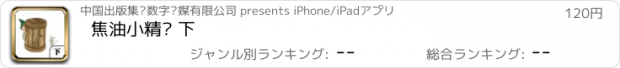 おすすめアプリ 焦油小精灵 下