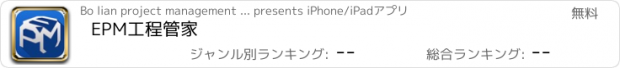 おすすめアプリ EPM工程管家