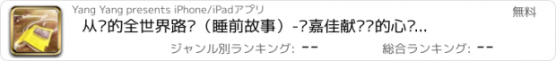 おすすめアプリ 从你的全世界路过（睡前故事）-张嘉佳献给你的心动故事!