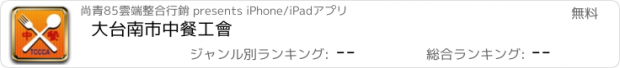 おすすめアプリ 大台南市中餐工會
