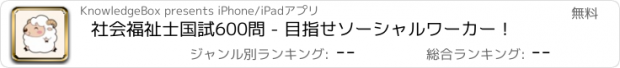 おすすめアプリ 社会福祉士国試600問 - 目指せソーシャルワーカー！