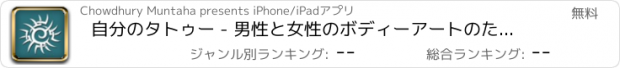 おすすめアプリ 自分のタトゥー - 男性と女性のボディーアートのための美しいタトゥーのデザイン,フリー