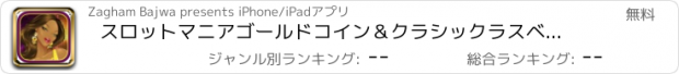 おすすめアプリ スロットマニアゴールドコイン＆クラシックラスベガスProで宝石掘りカジノゲーム