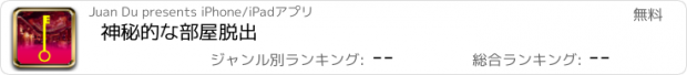 おすすめアプリ 神秘的な部屋脱出