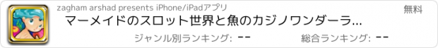 おすすめアプリ マーメイドのスロット世界と魚のカジノワンダーランド無料でクレイズ