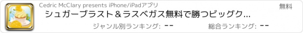 おすすめアプリ シュガーブラスト＆ラスベガス無料で勝つビッグクレイジーカジノフルーツゼリースロット