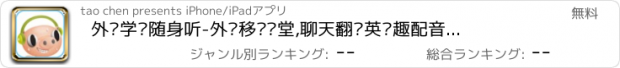 おすすめアプリ 外语学习随身听-外语移动课堂,聊天翻译英语趣配音真轻松